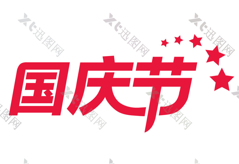 国庆节logo