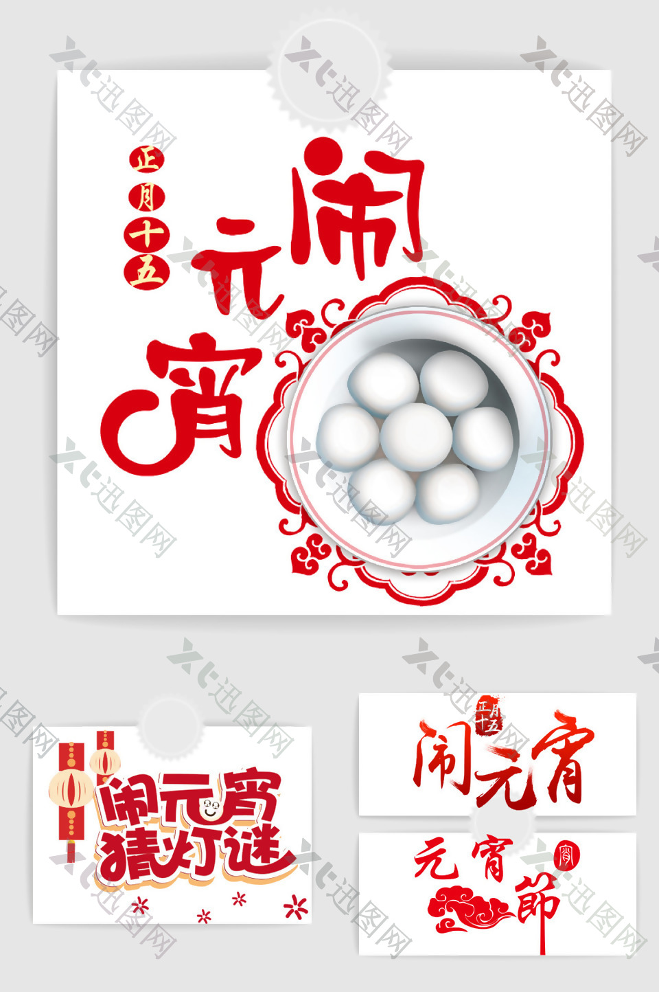 春节元宵节书法字体元素