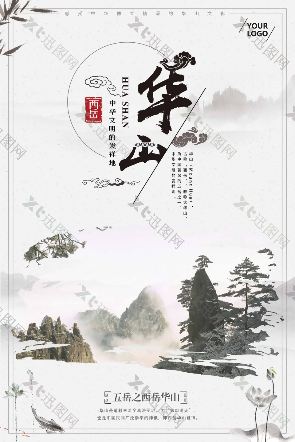 西岳华山山峰爬山游玩中国风海报