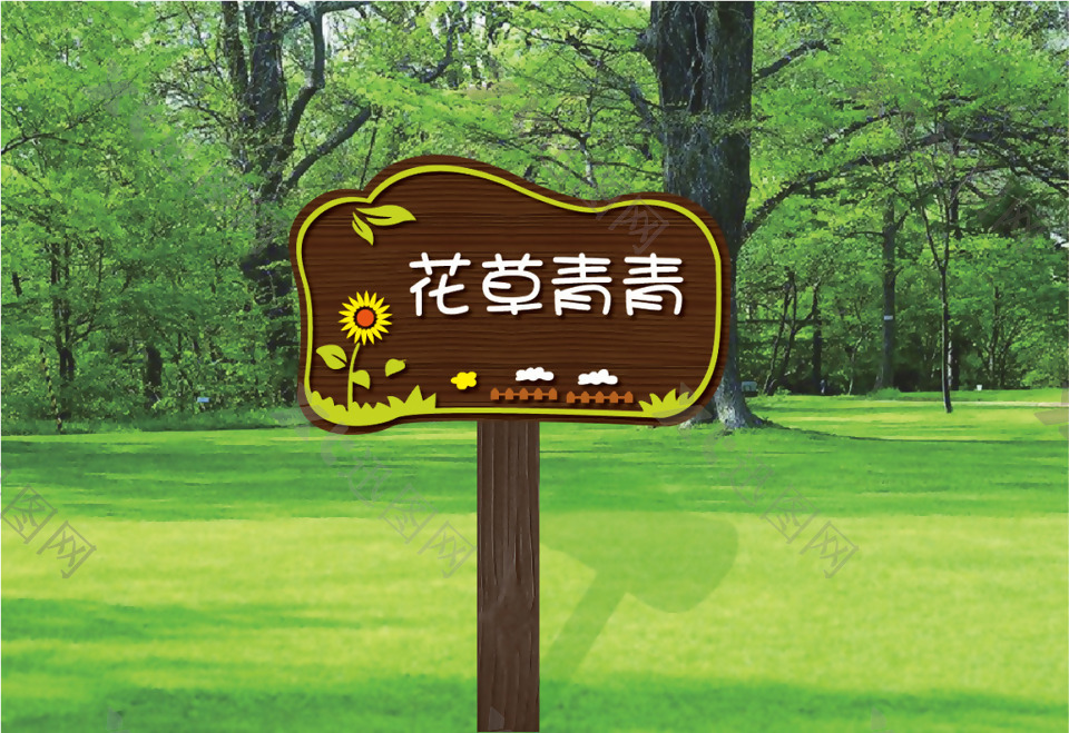 爱护环境禁止踩踏木质标牌导视牌