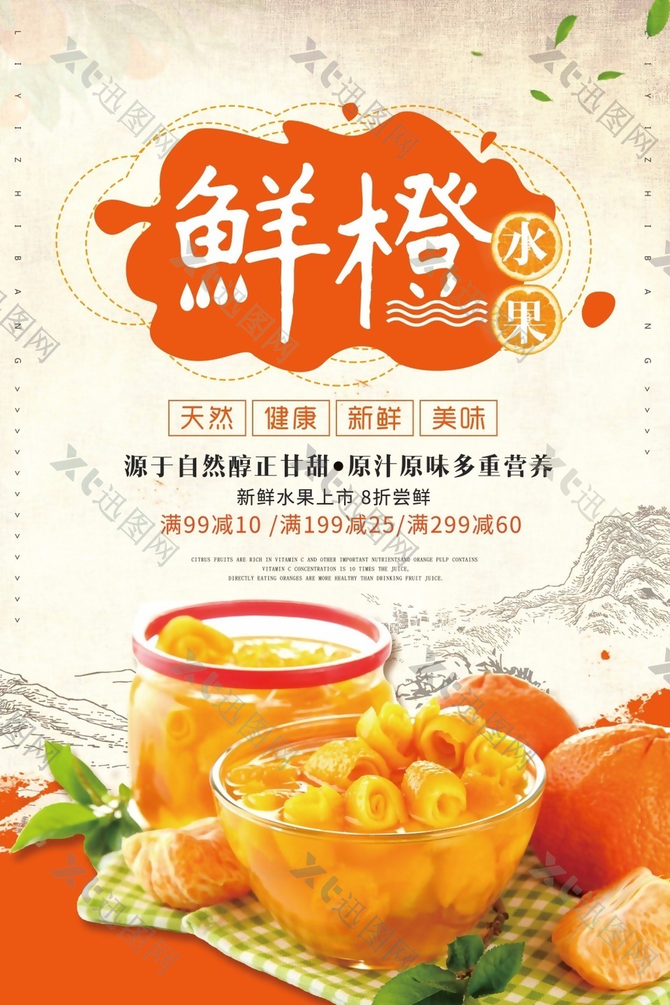 中国风新鲜蜜桔海报