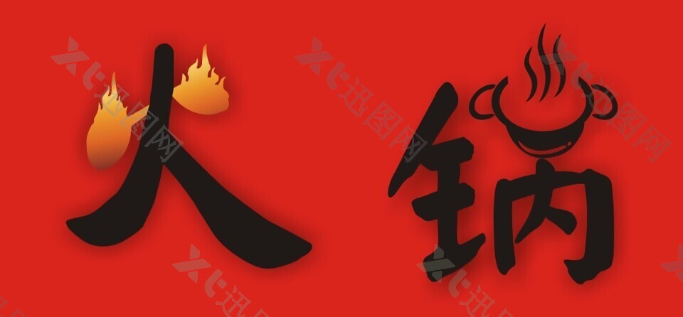 火锅logo素材