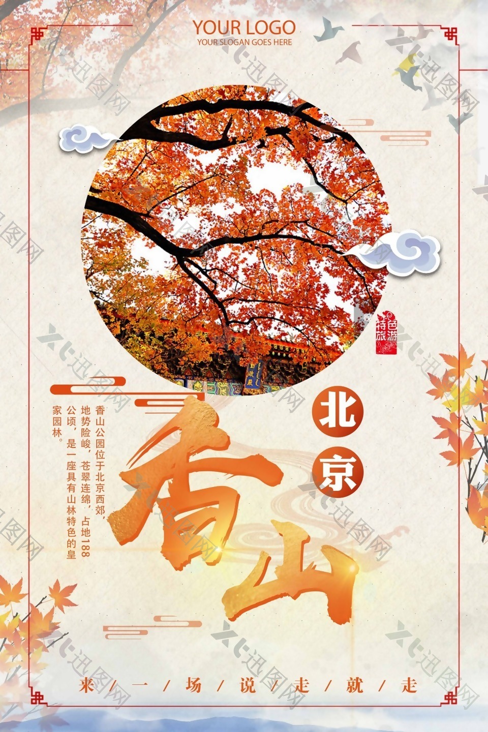中国风北京香山赏枫旅行海报