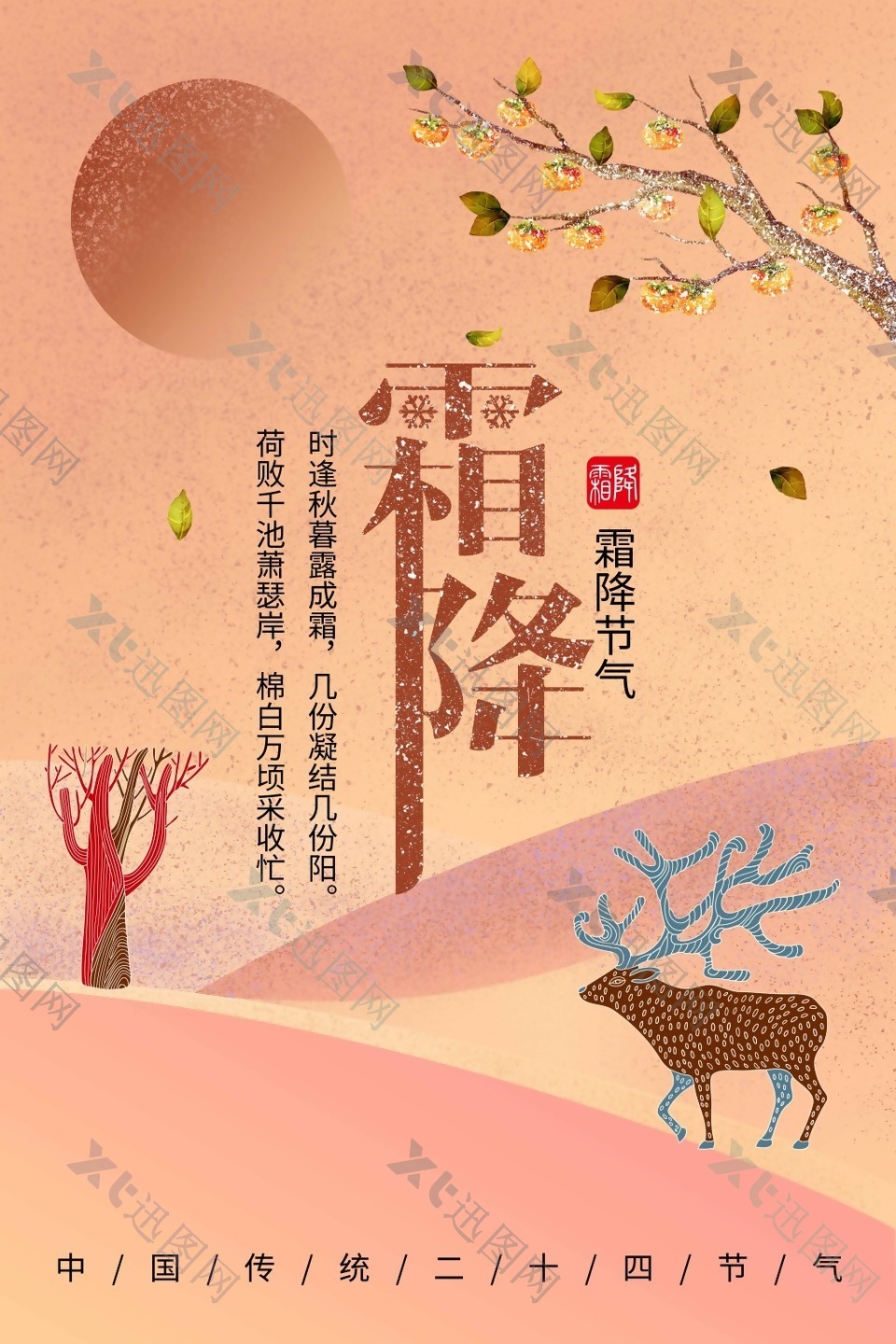 霜降节气中国传统节日宣传海报