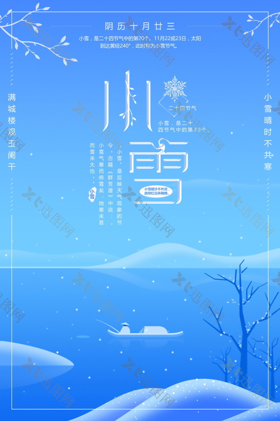 2017蓝色小雪节气海报