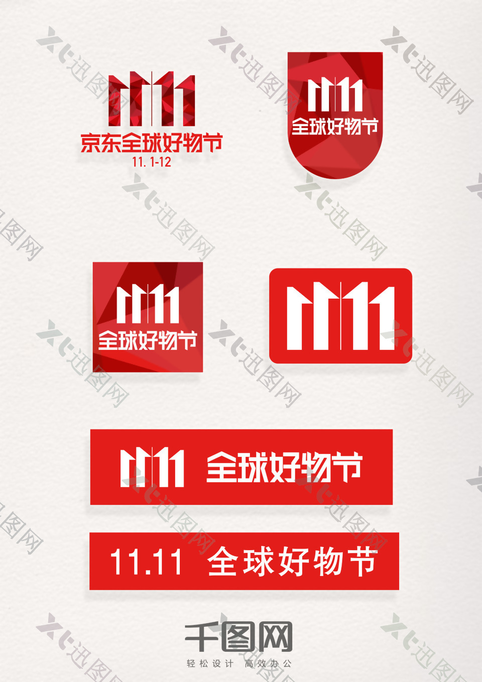 双十一11.11京东全球好物节红色元素图案