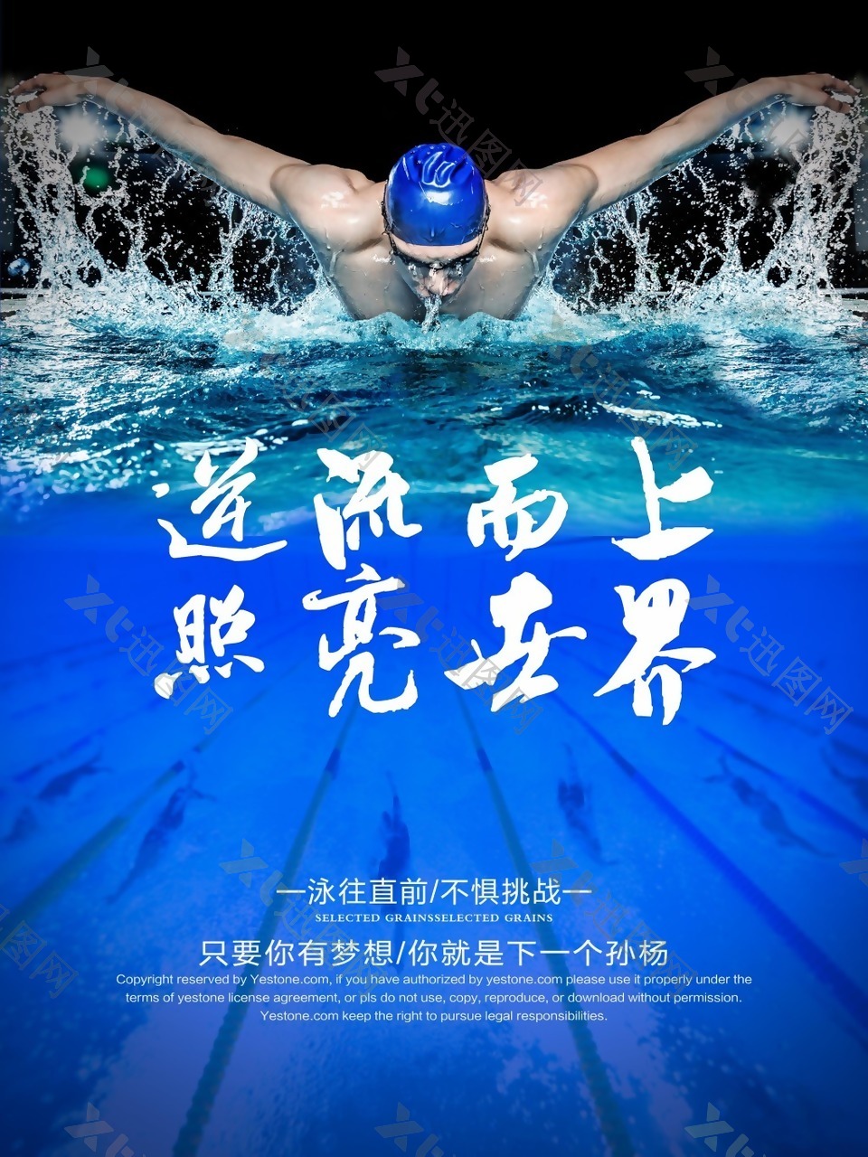 游泳逆流而上海报