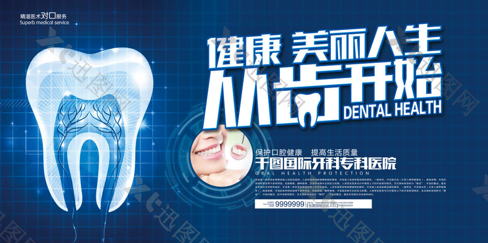 牙科医疗展板设计