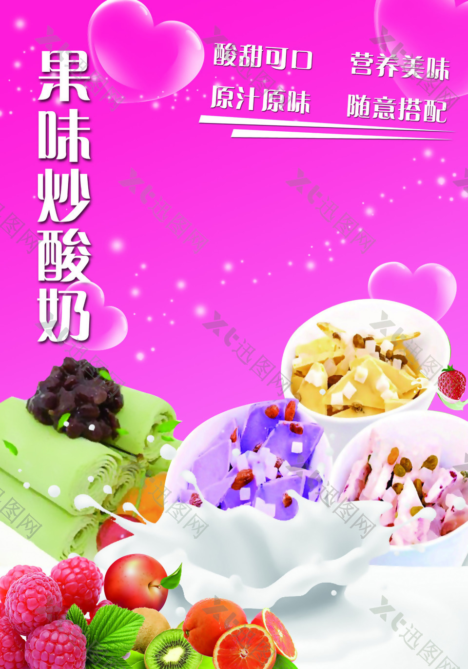 果味炒酸奶海报