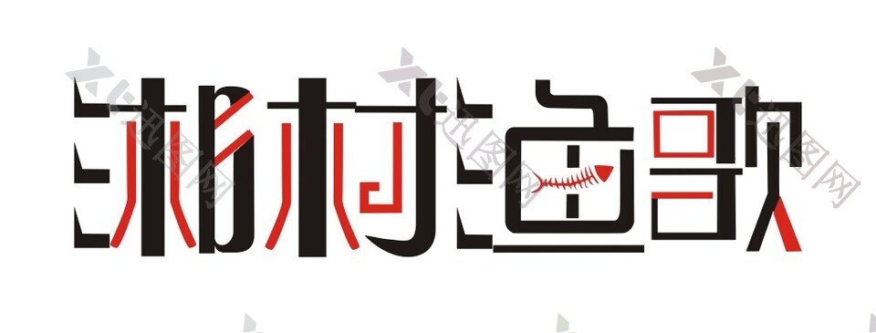 湘村渔歌湖南菜的招牌字体