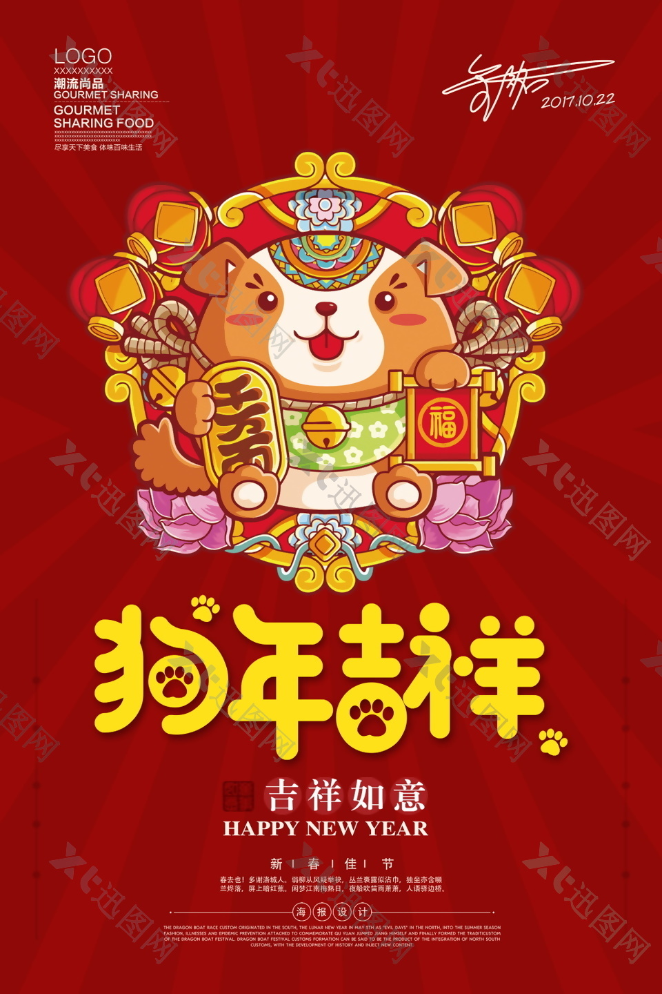 精美2018狗年吉祥海报设计