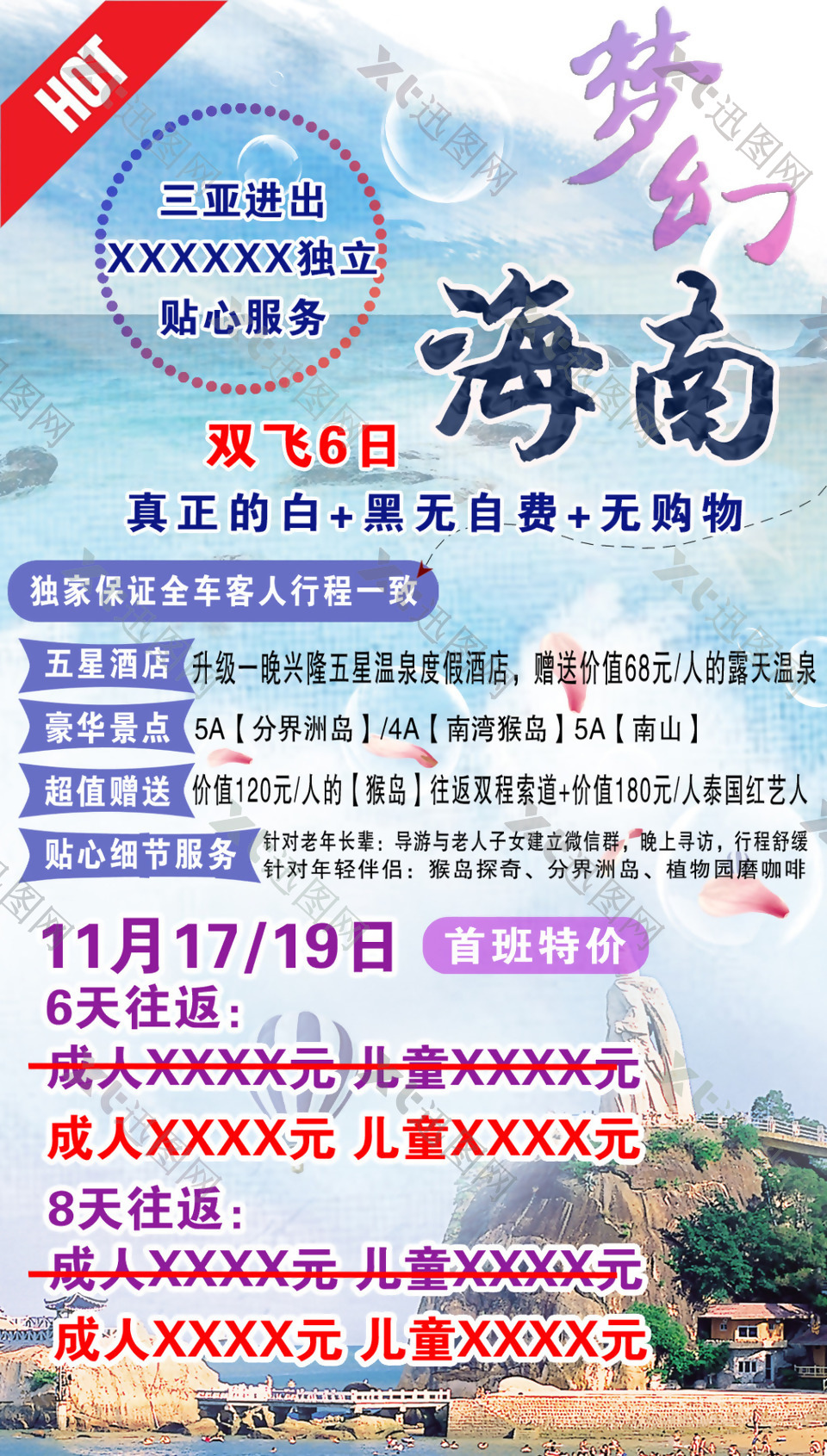 梦幻海南旅游海报