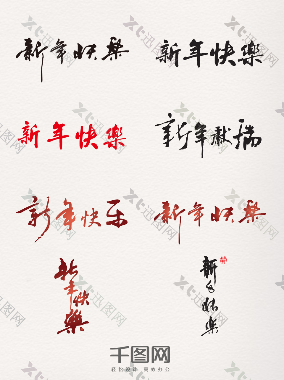 黑红新年快乐艺术字元素