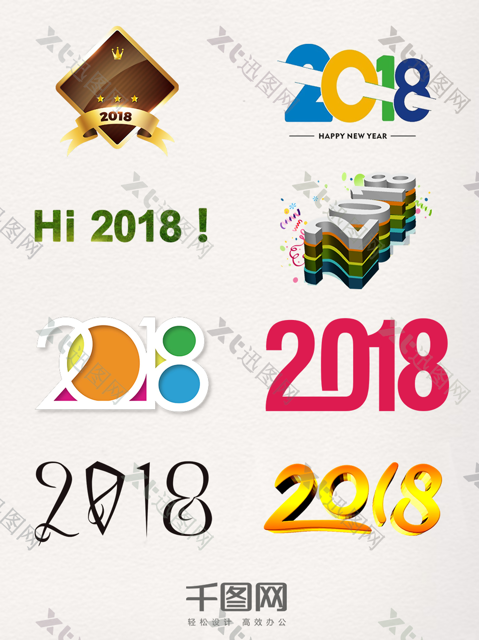 2018艺术字装饰图