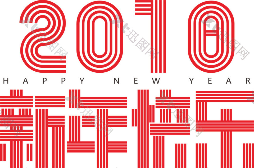 2018新年快乐字体元素设计