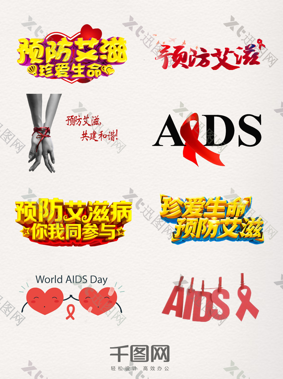 世界预防艾滋病日艺术字素材