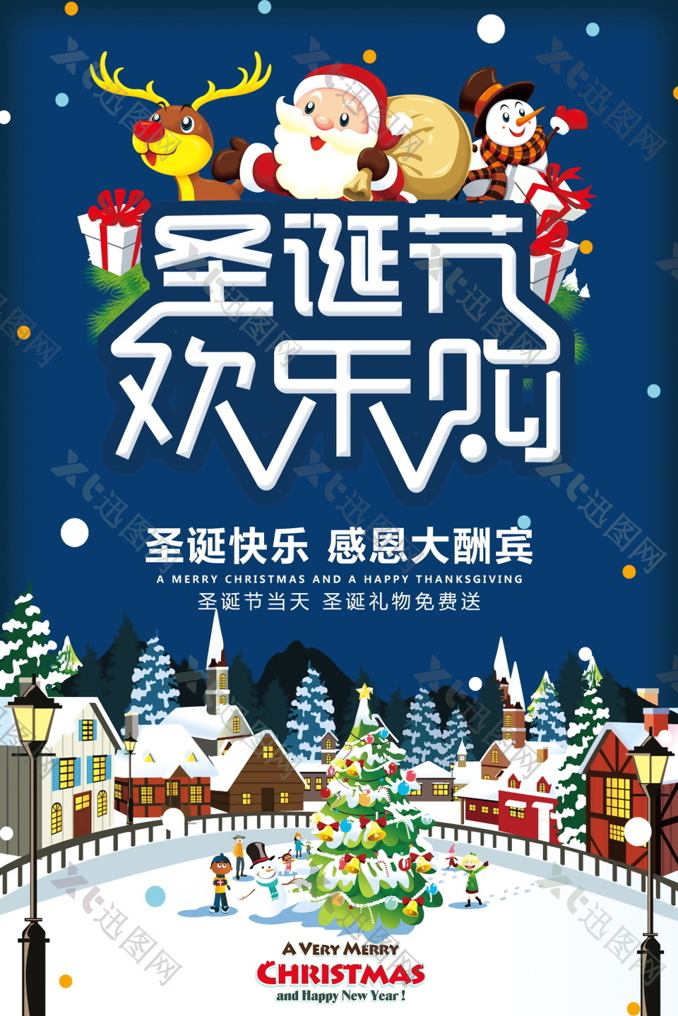 2017圣诞快乐感恩大酬宾海报设计