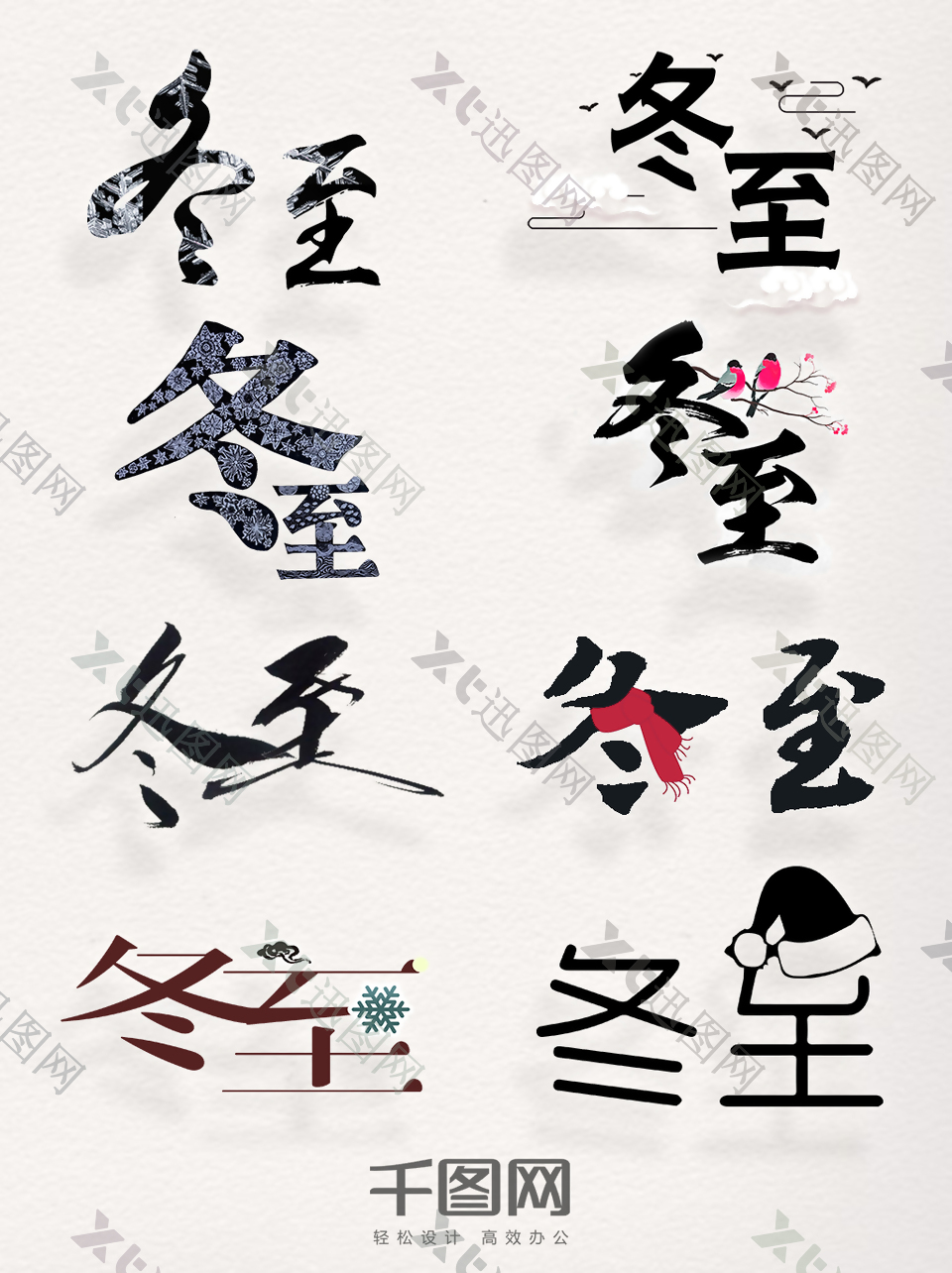 水墨中国风图案冬至艺术字元素设计