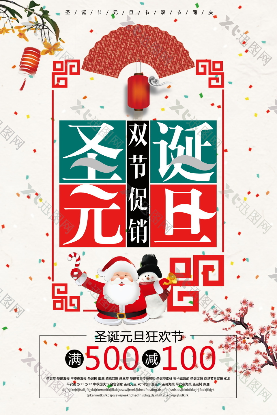 2018圣诞元旦双节海报设计