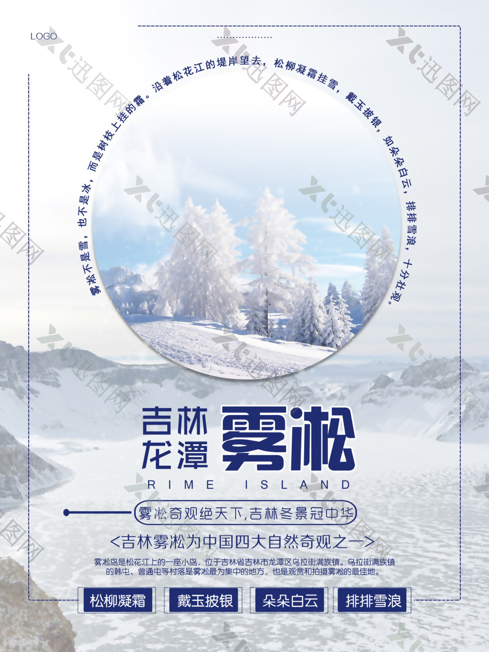 吉林冬季冰天雪地雾凇旅游PSD海报模板