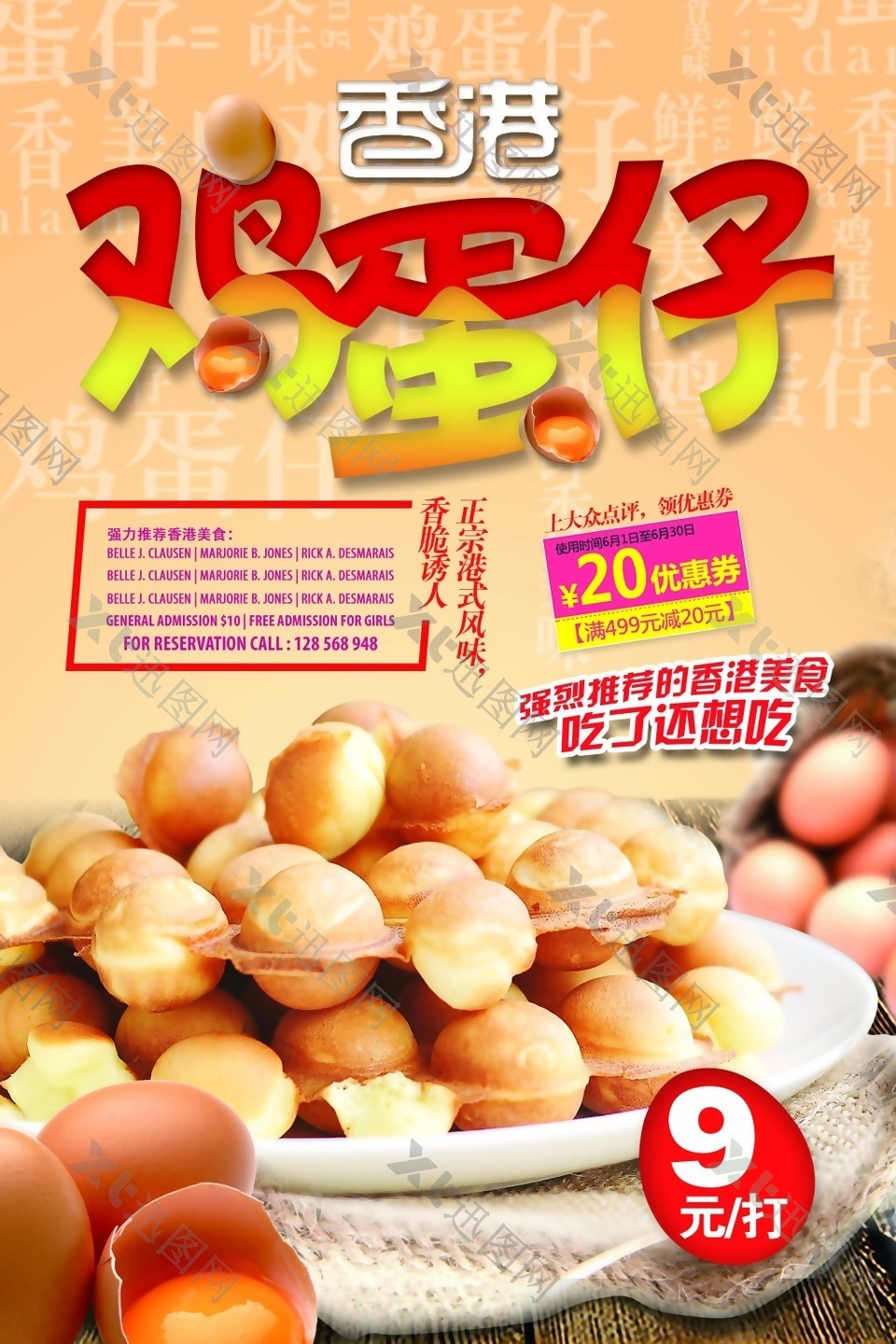 香港鸡蛋仔宣传促销活动海报