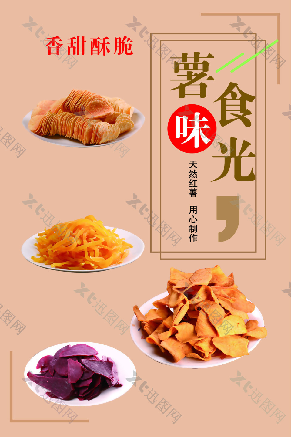薯片地瓜薯条红薯紫薯海报