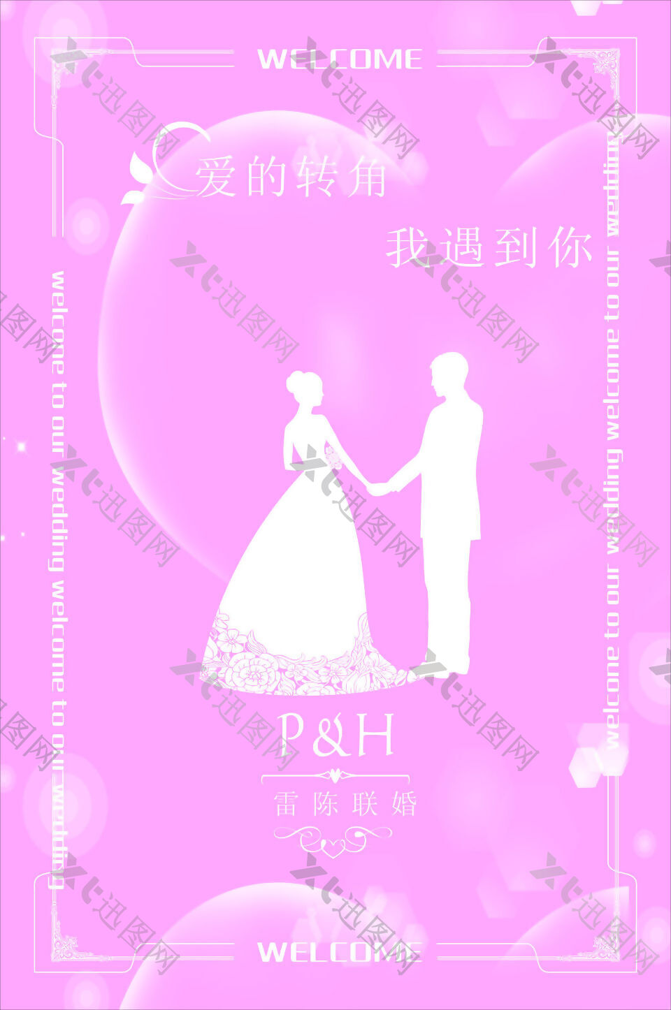婚礼结婚水牌海报