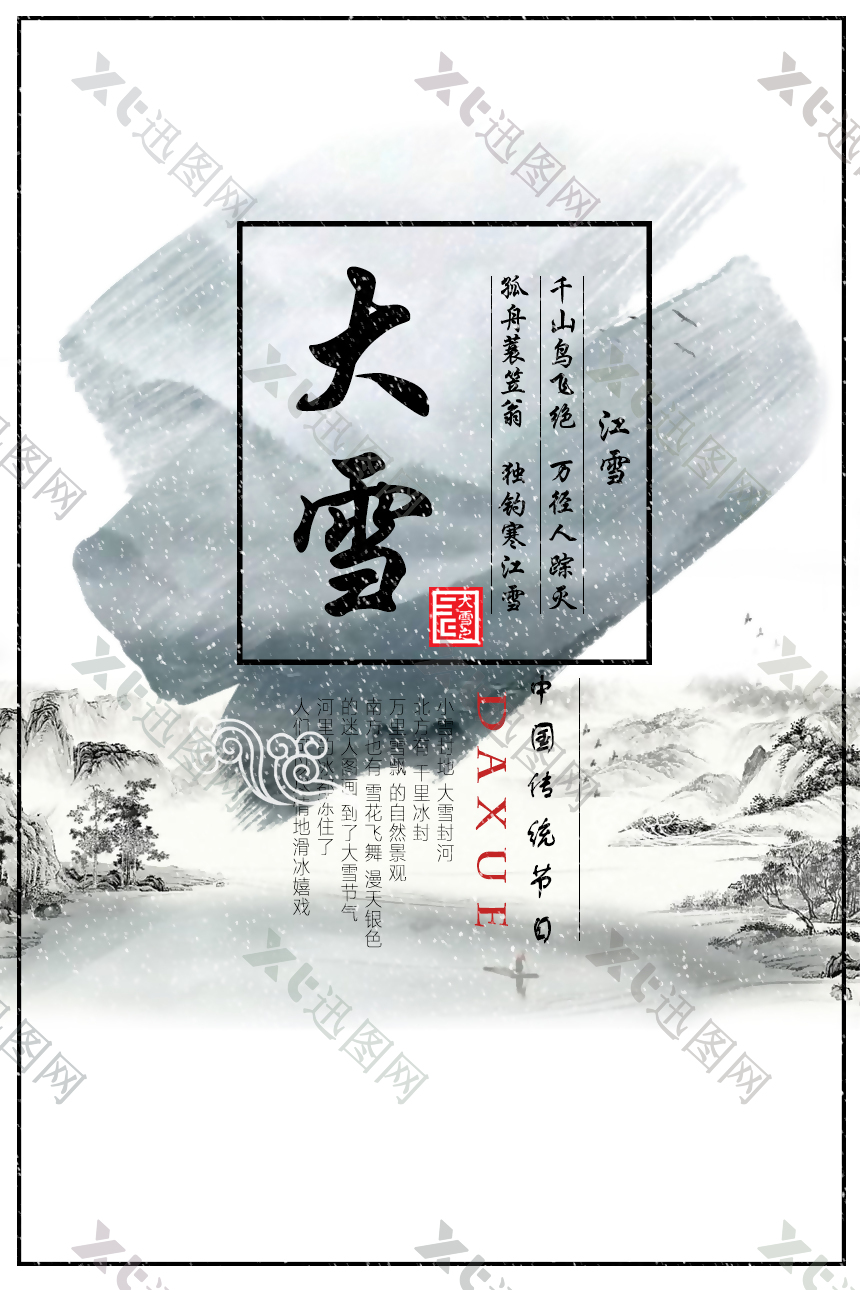 中式古典水墨风格传统节日大雪海报
