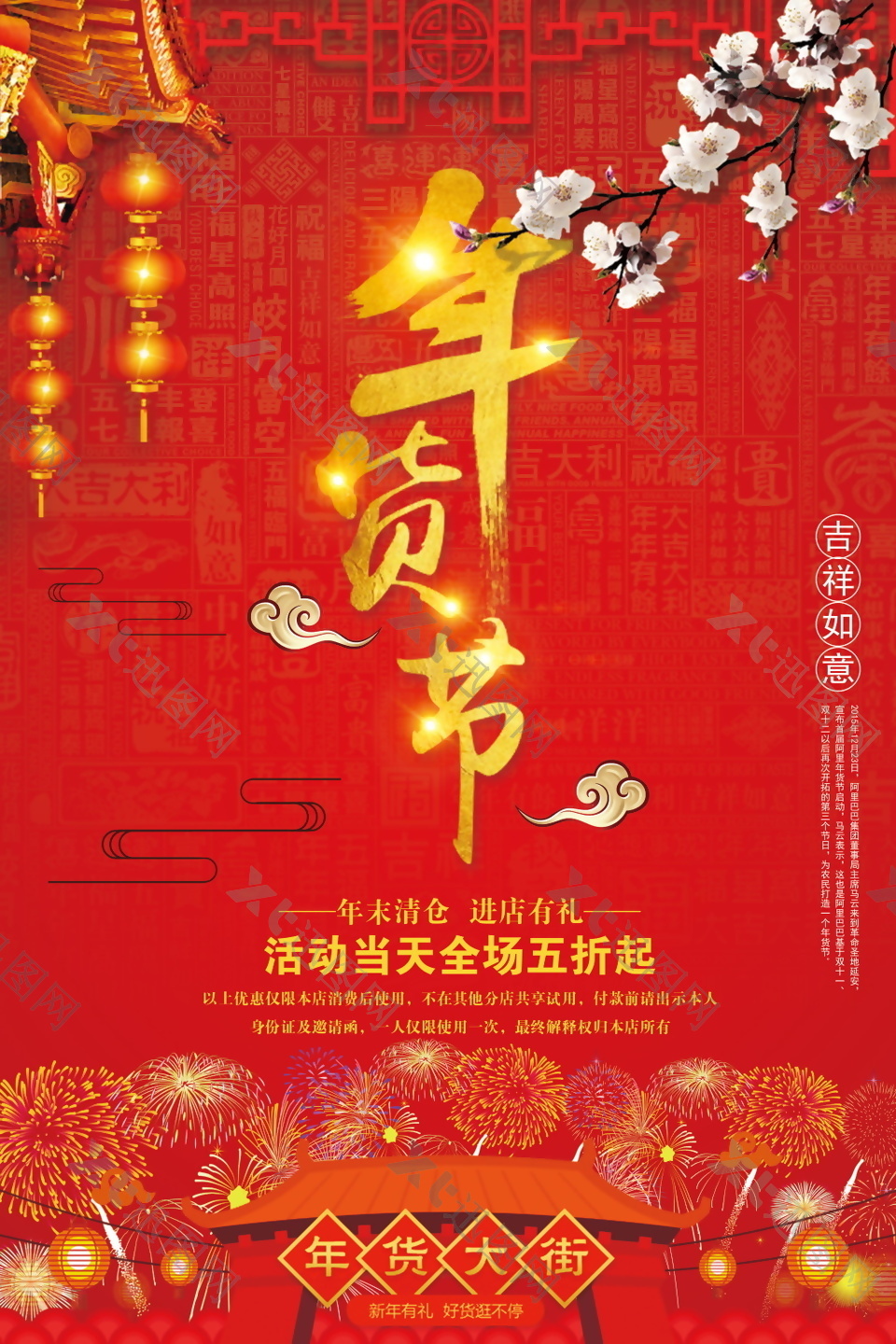 2018红色喜庆年货节海报设计