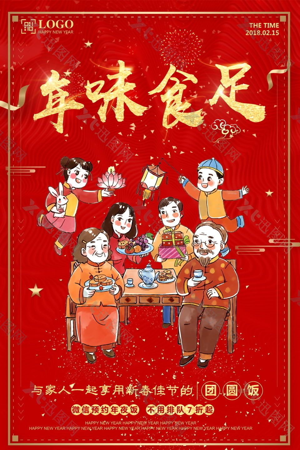 红色喜庆年味食足年夜饭海报设计