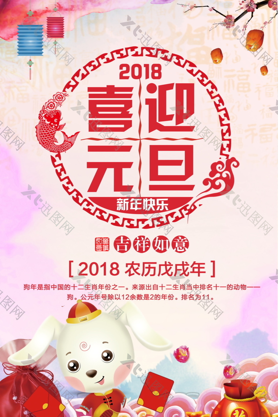 2018喜迎元旦海报设计模板