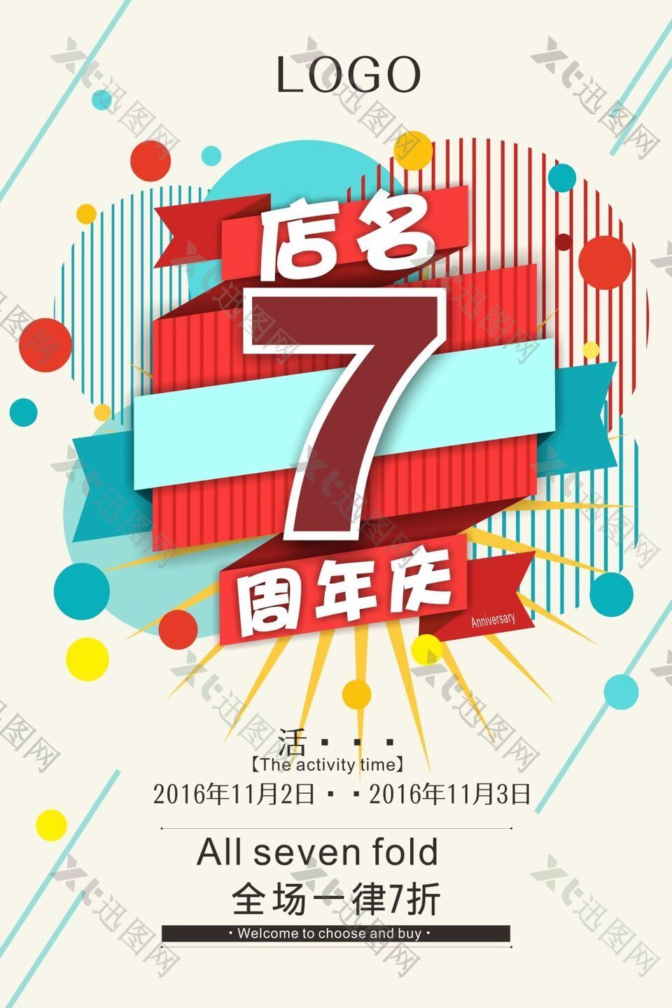 7周年庆促销海报