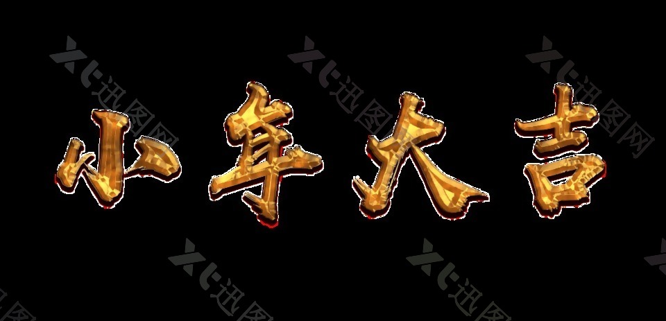 金色小年大吉艺术字