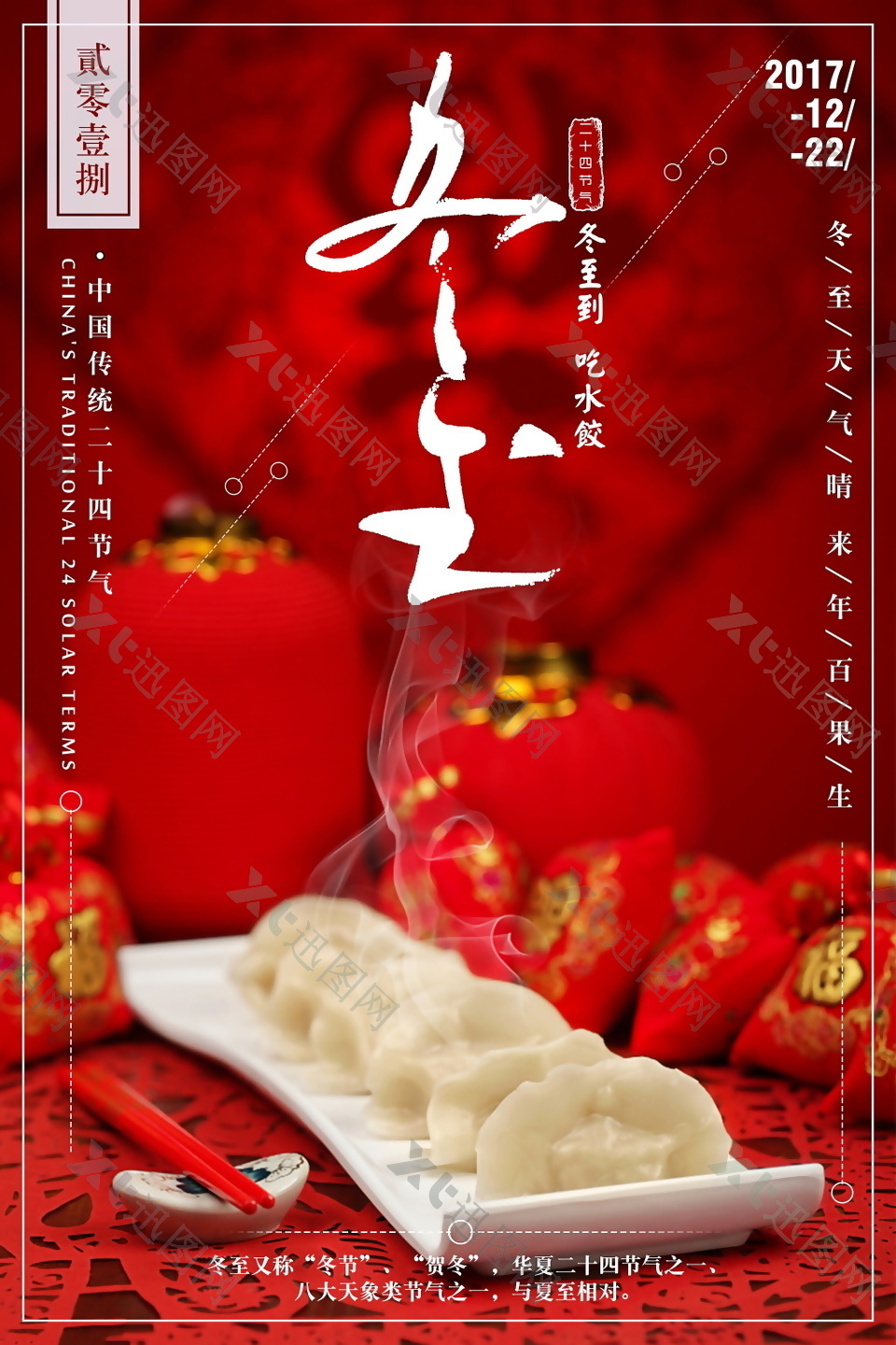 红色中国传统二十四节气冬至节日海报