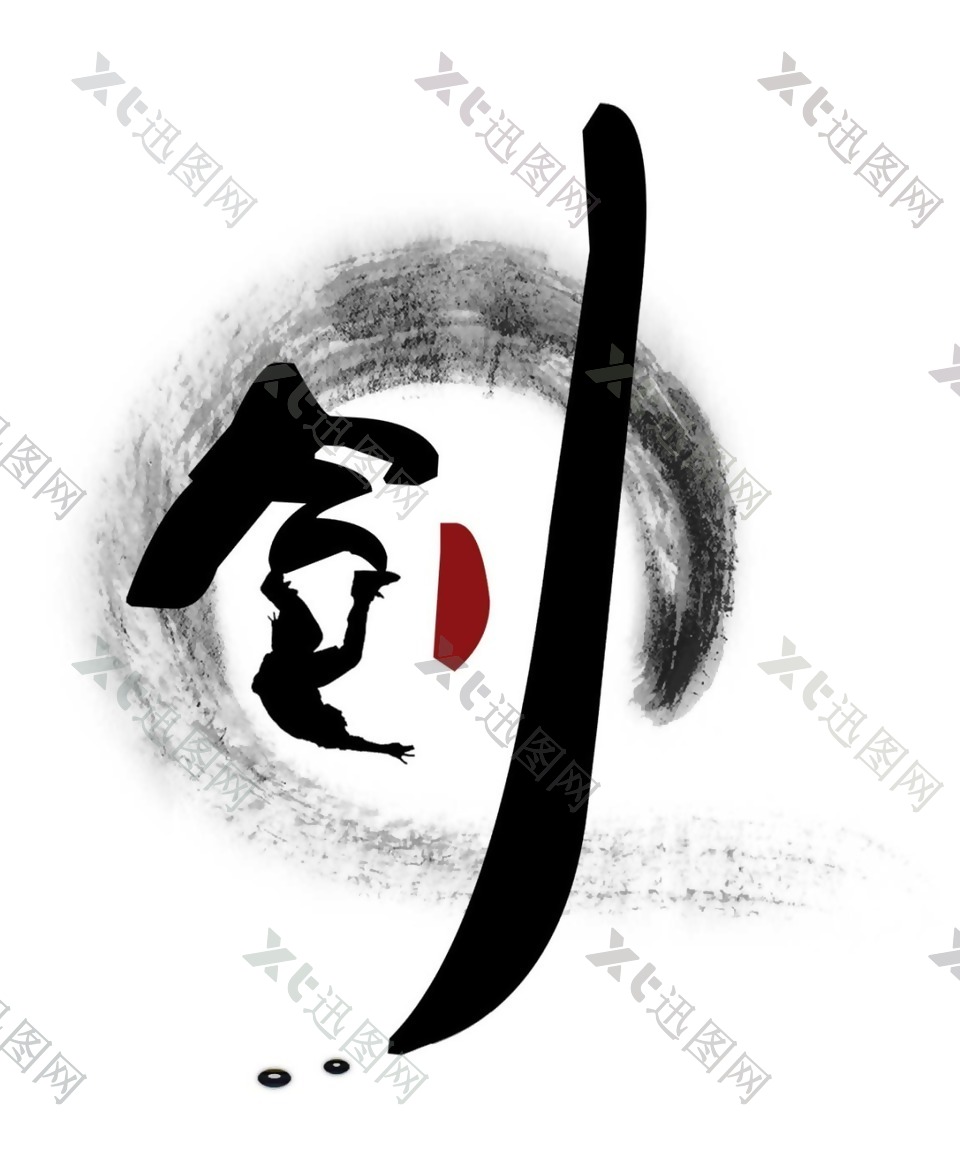 中国风水墨艺术字元素