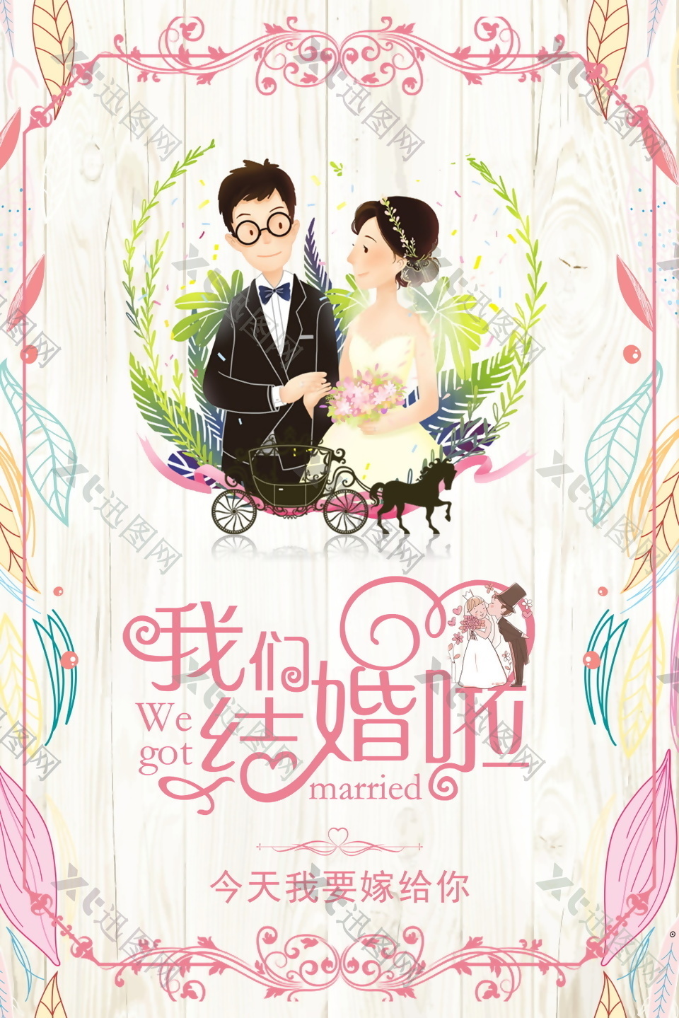 小清新唯美婚礼相亲爱情主题海报