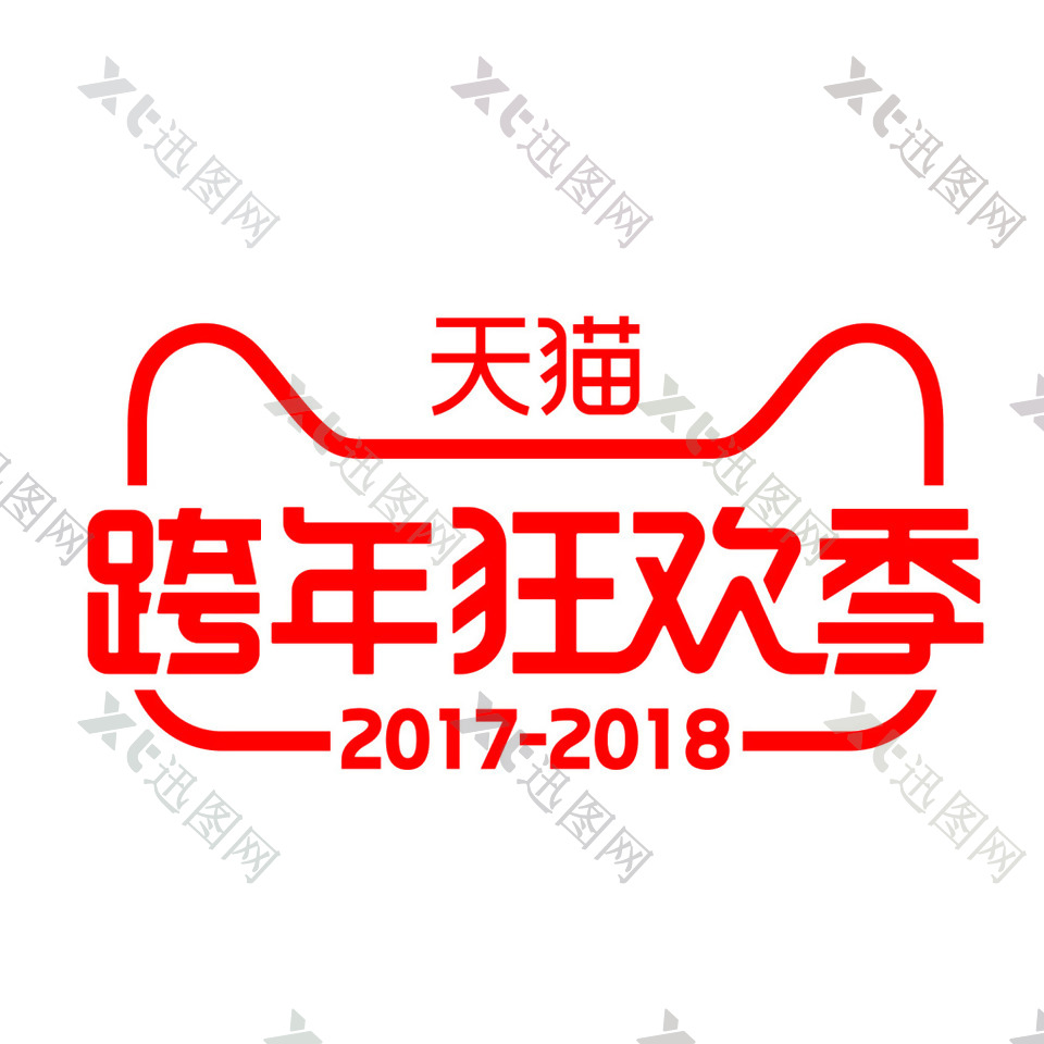 2018年天猫跨年狂欢季LOGO