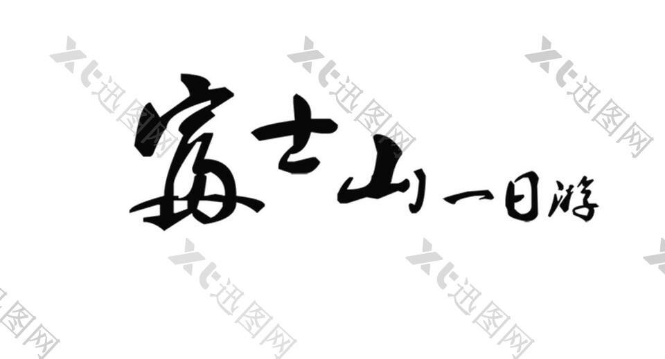 简约黑色日文字体日本旅游装饰元素