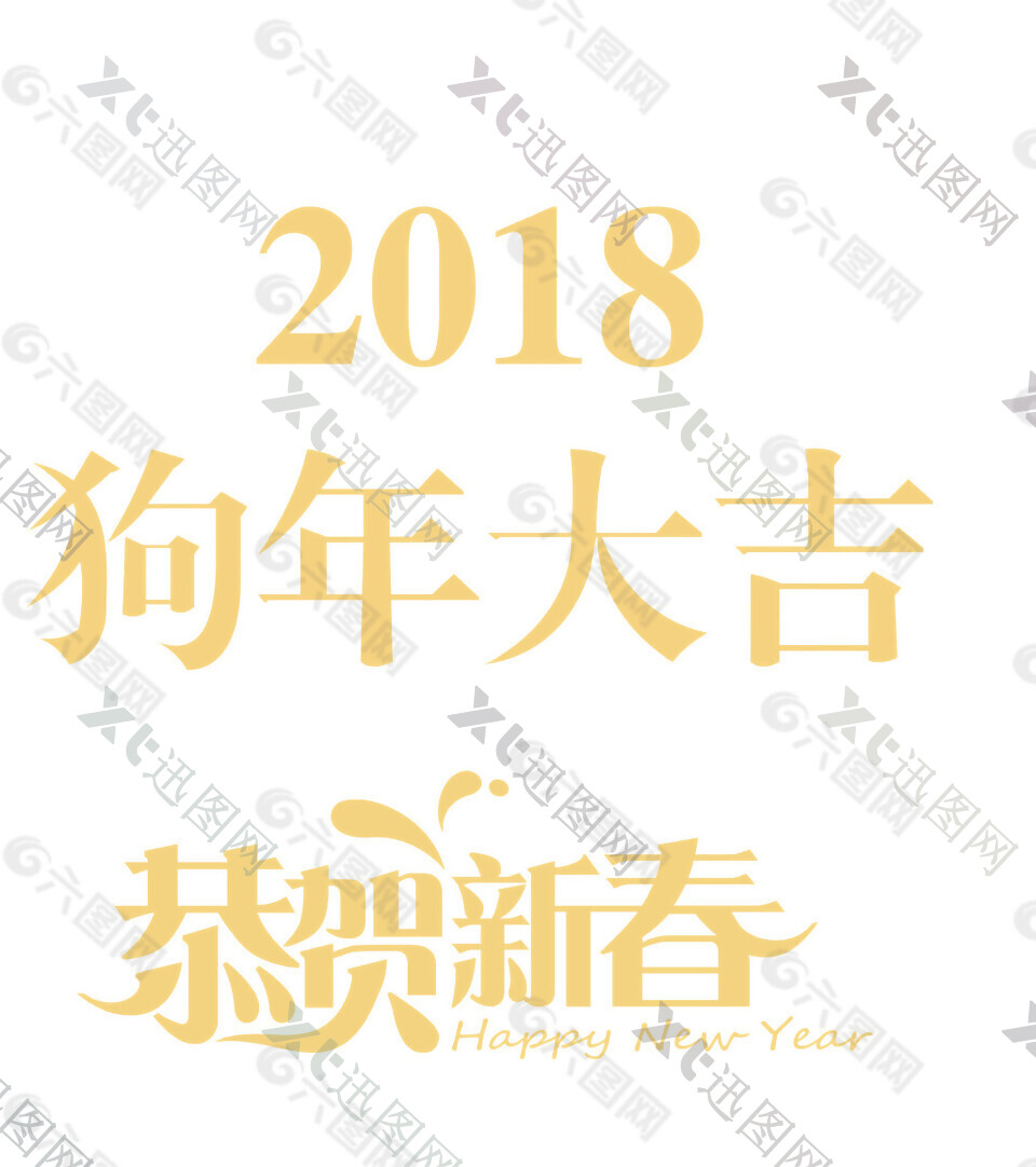 2018狗年大吉恭贺新春字体元素