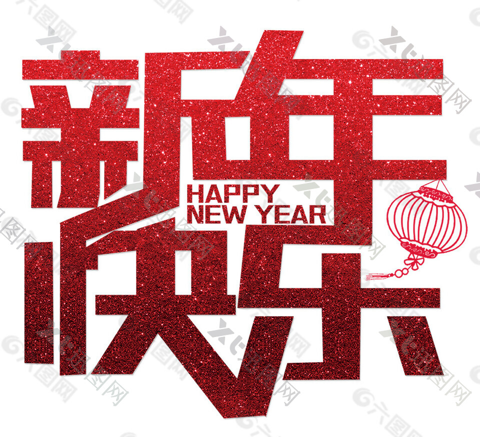 红色2018新年快乐字体PNG