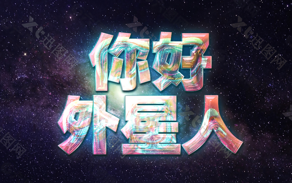 炫酷字体你好外星人