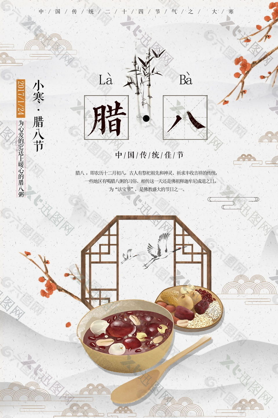 古典中式腊八节海报设计