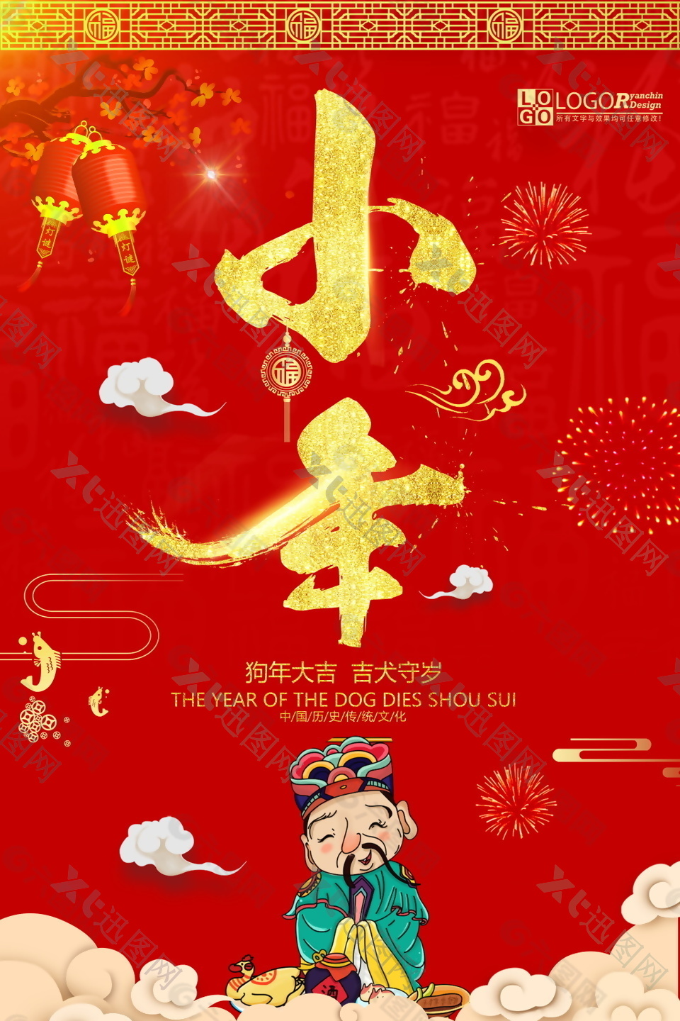 红色喜庆2018过小年海报设计