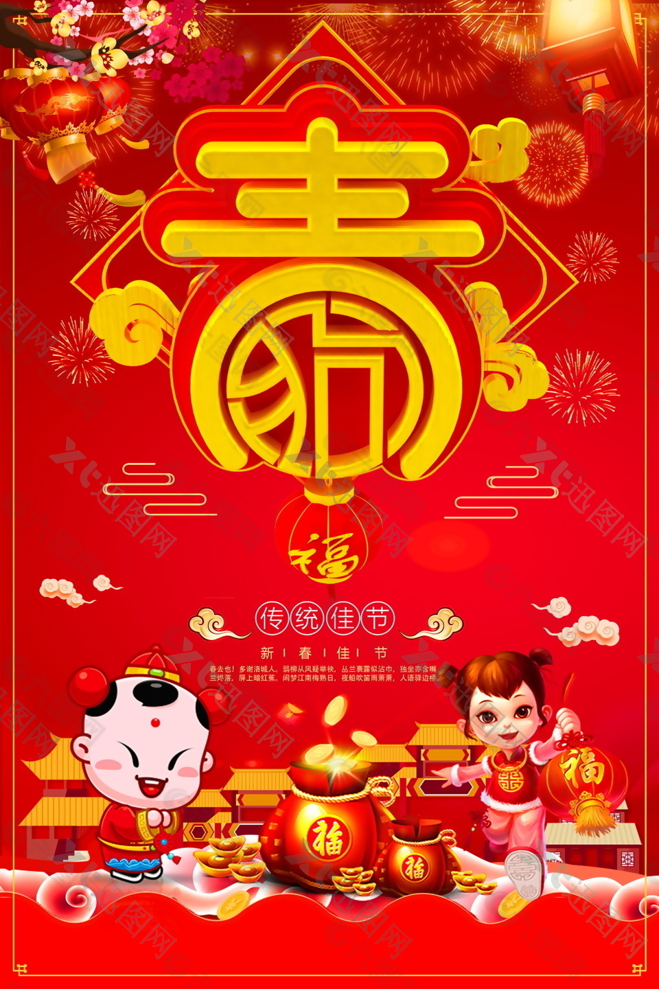 春节喜庆卡通海报