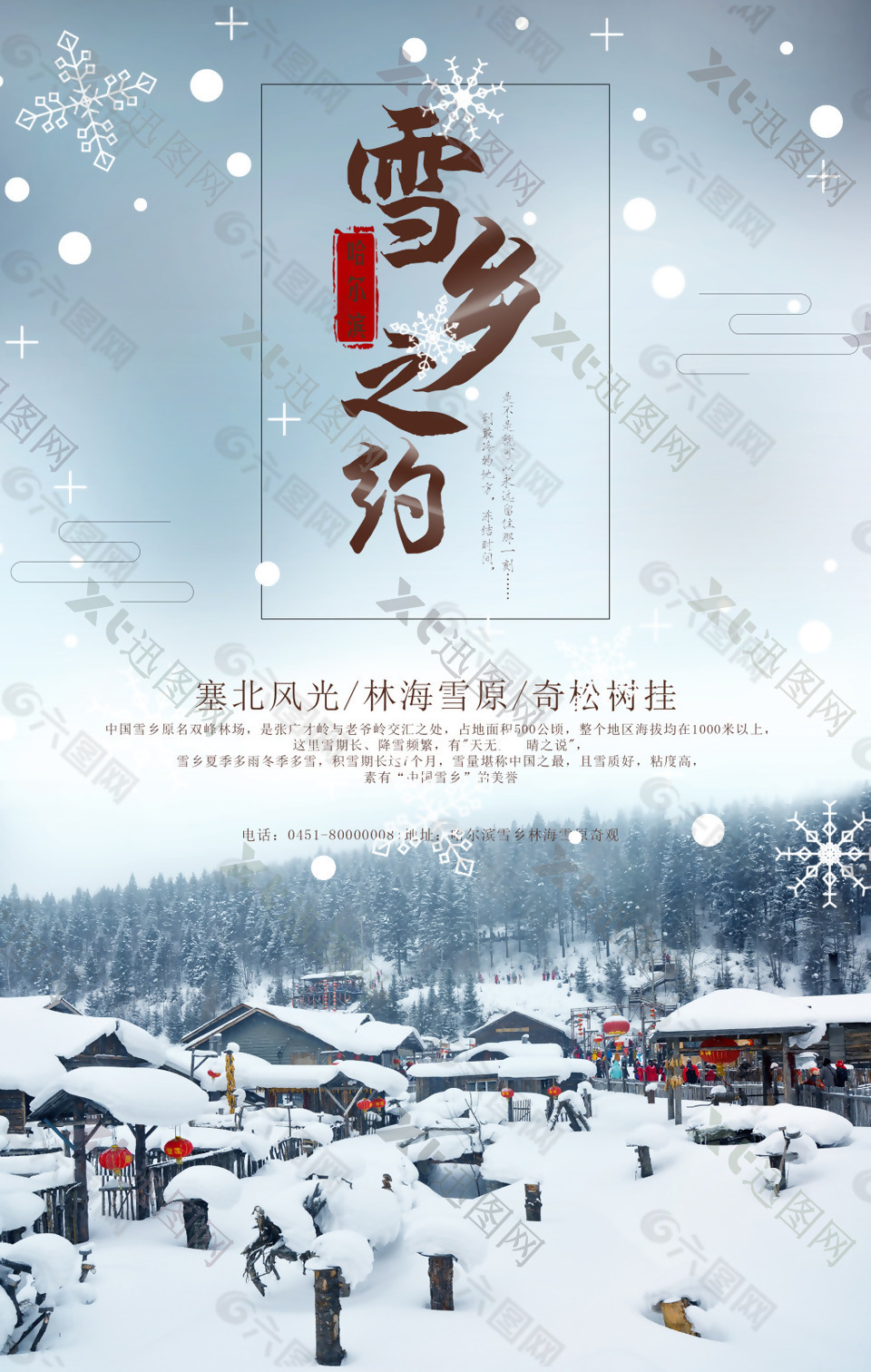 哈尔滨雪乡旅游促销海报