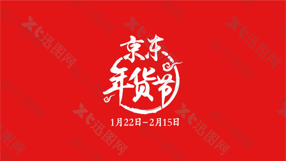 2018京东年货节logo