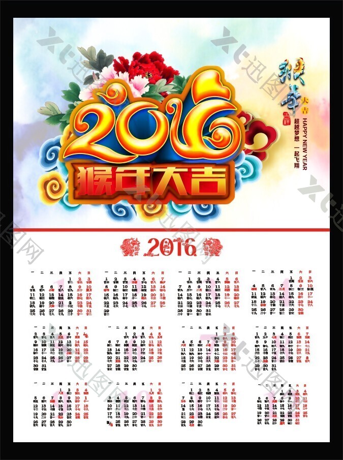 2016猴年大吉日历