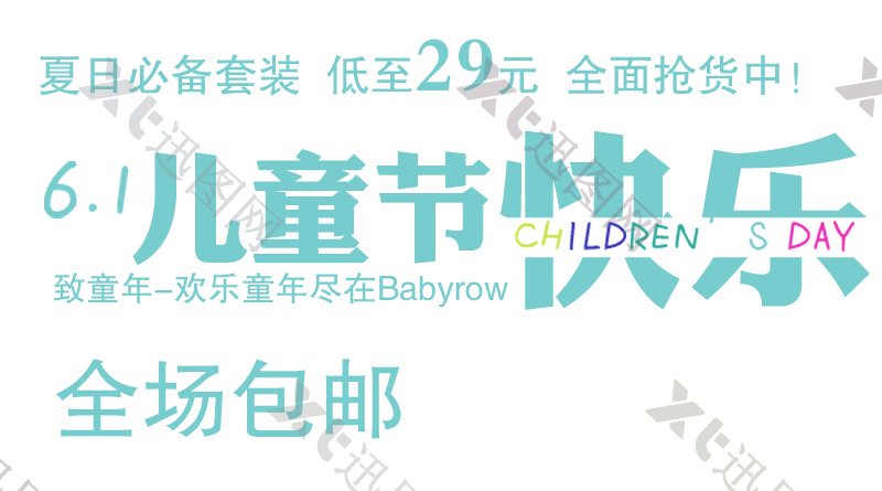 6.1儿童节快乐字体素材