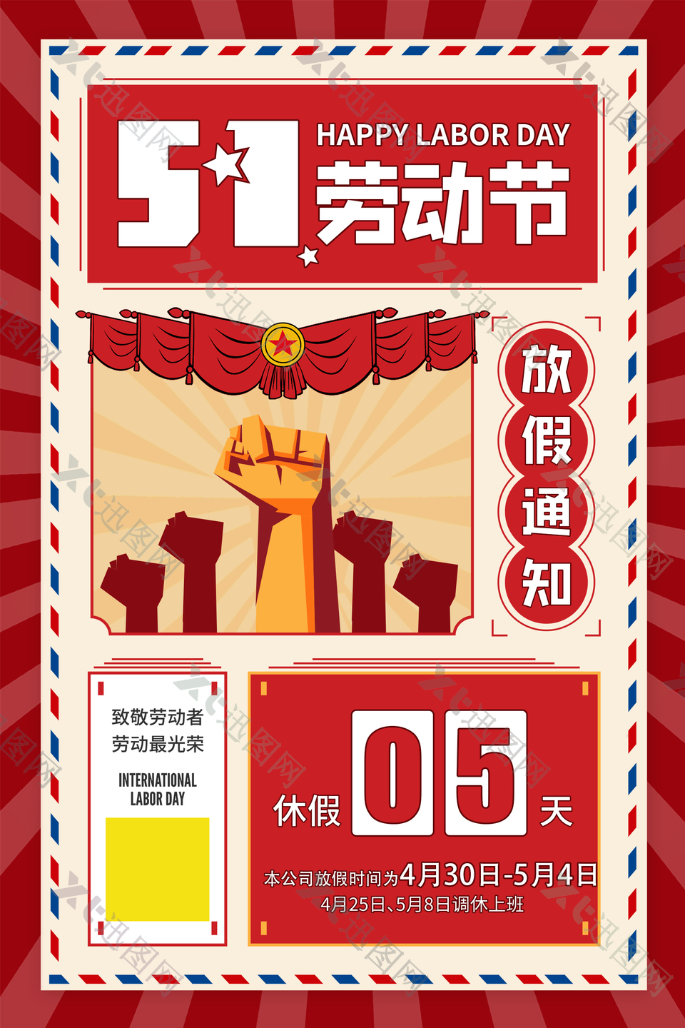 5.1劳动节公告海报模板