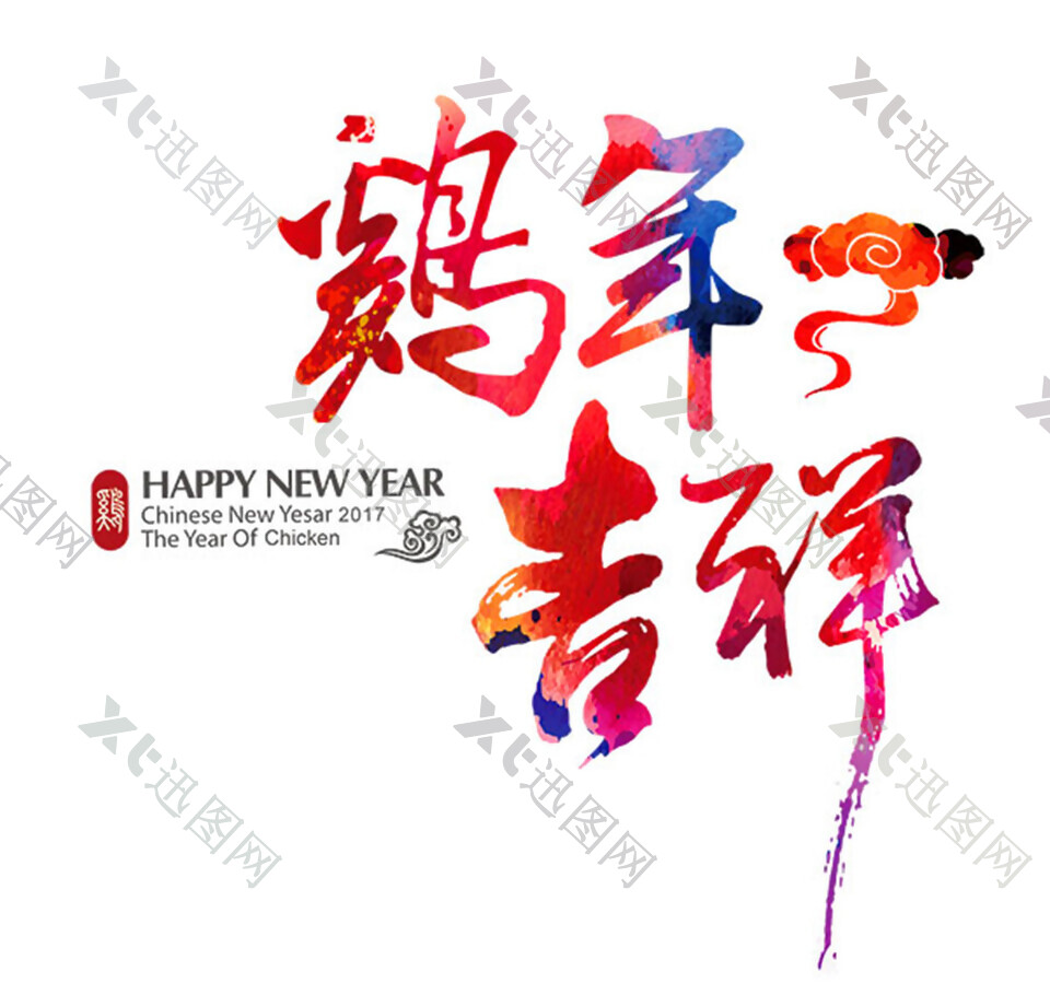 鸡年吉祥艺术字